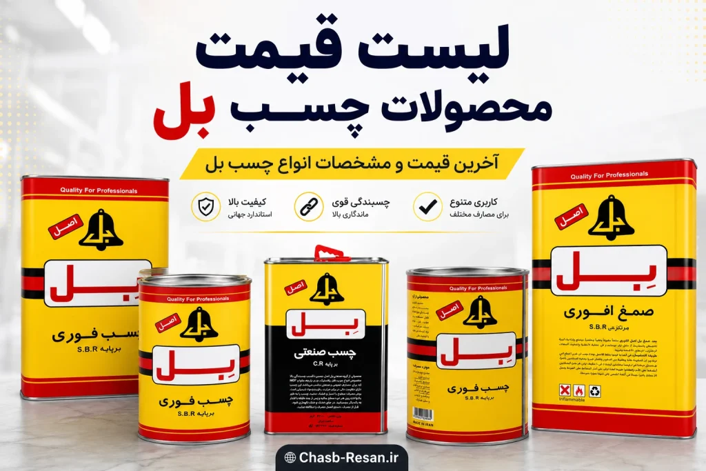 لیست قیمت چسب بل